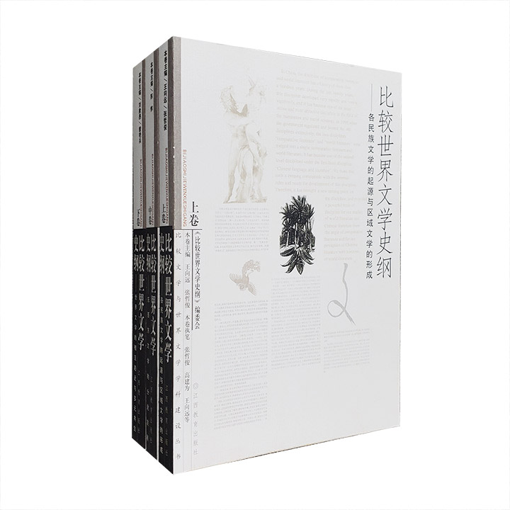 比较世界文学史纲(上中下)