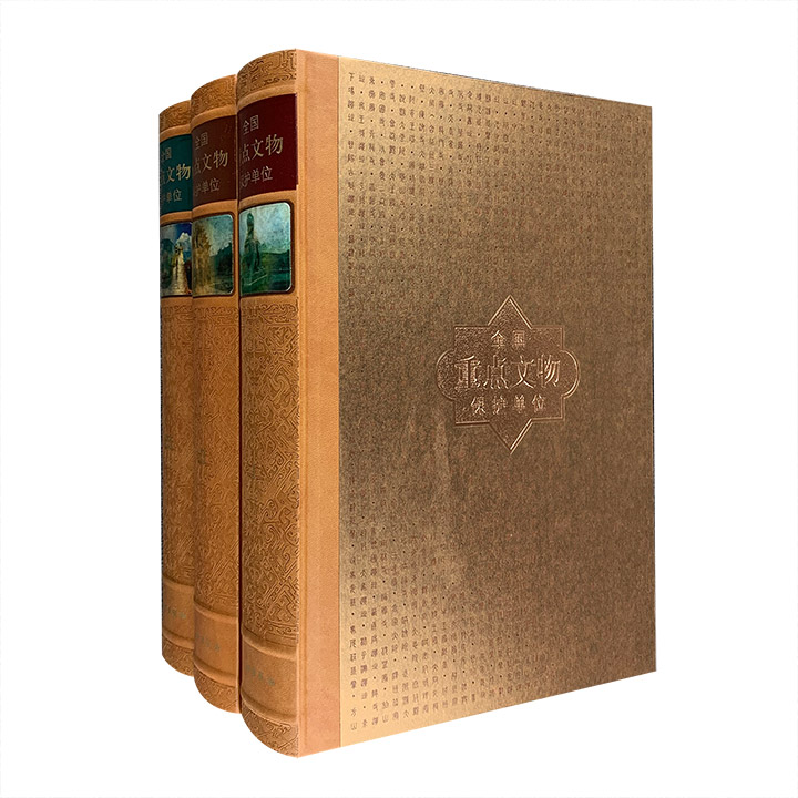全国重点文物保护单位(第一批至第五批)(全三卷)