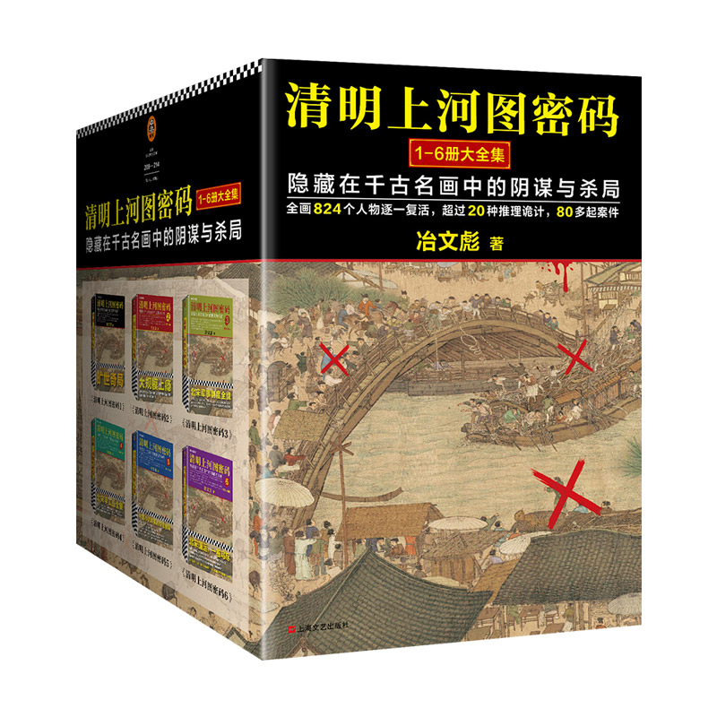 清明上河图密码1-6册大全集