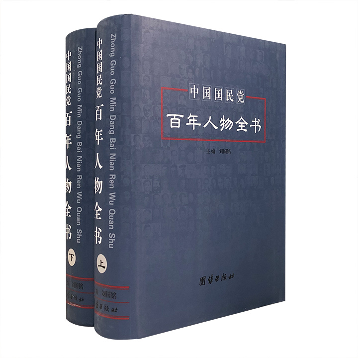 中国国民党百年人物全书-(上下)