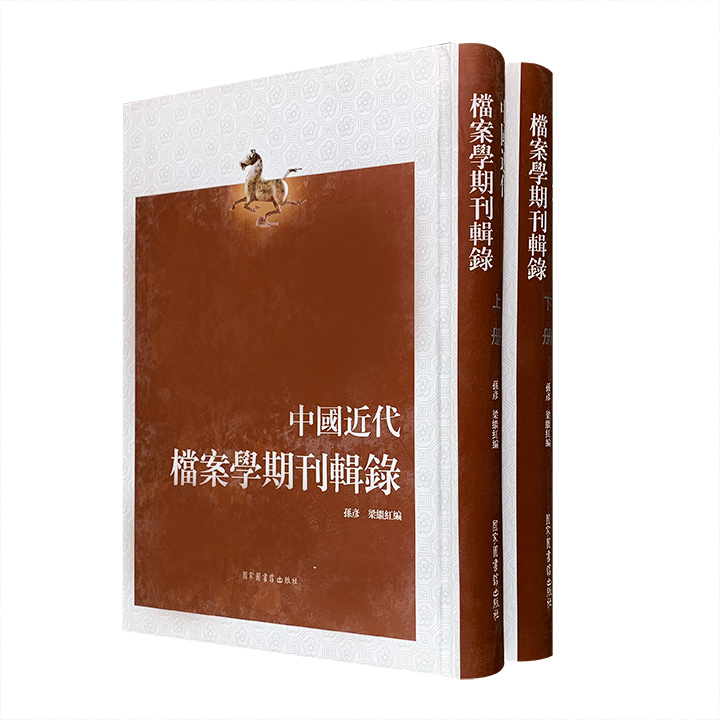 中国近代档案学期刊辑录-(全2册)