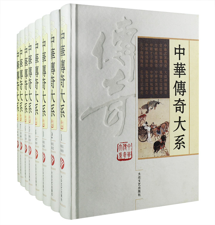 中华传奇大系 全8卷