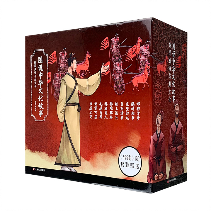 图说中华文化故事-战国成语与赵文化-(全10册)