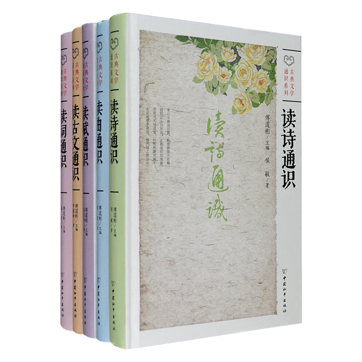 (精)古典文学通识系列(套装共5册)