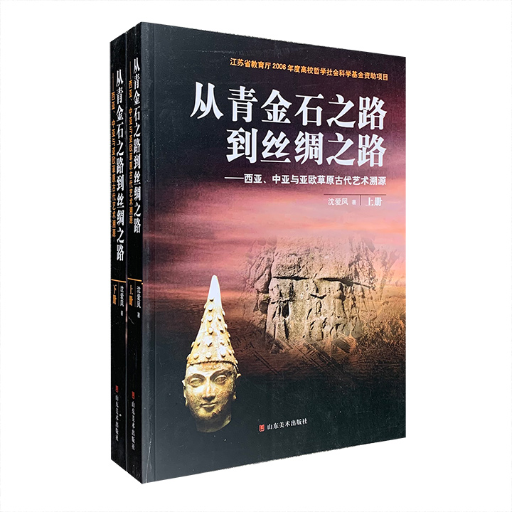 从青金石之路到丝绸之路:西亚中亚与亚欧草原古代艺术溯源 上下全