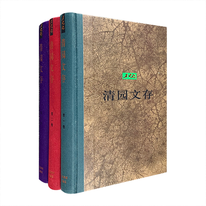 清园文存(全三卷)