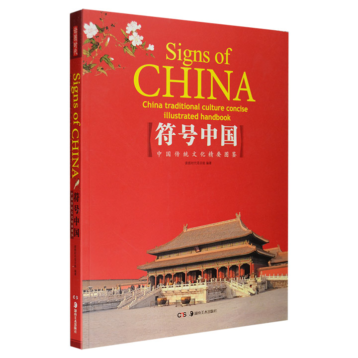 符号中国-中国传统文化精要图鉴