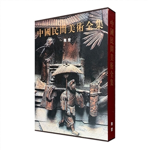 中国民间美术全集.雕塑卷