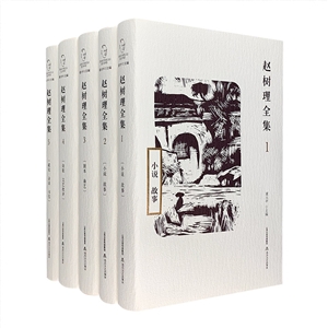 赵树理全集(全五卷)