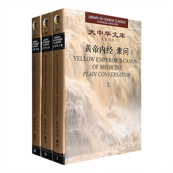 黄帝内经·素问