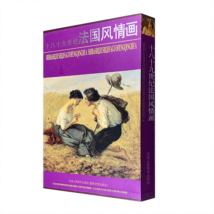 十八十九世纪法国风情画