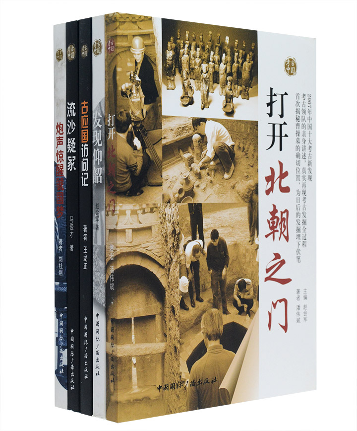 考古中国(套装共5册)