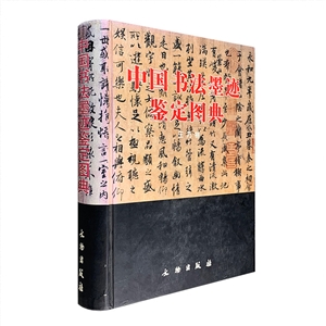 中国书法墨迹鉴定图典