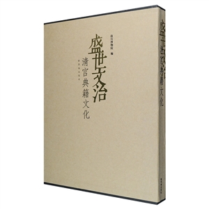 盛世文治-清宫典籍文化