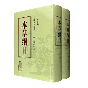 本草纲目:校点本(第2版)(上下)