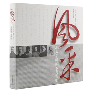 风采:北大名师的岁月留痕