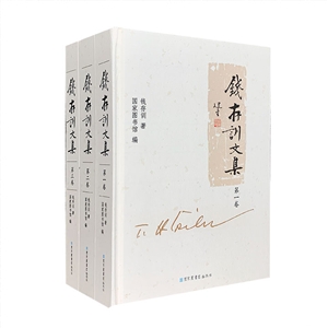 钱存训文集-(全三册)