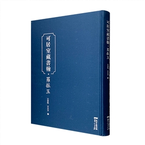 可居室藏书翰·罗振玉