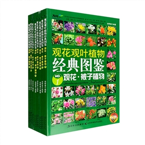 彩图版·观花观叶植物经典图鉴{全8册}