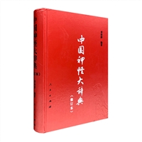 中国神怪大辞典(修订版)