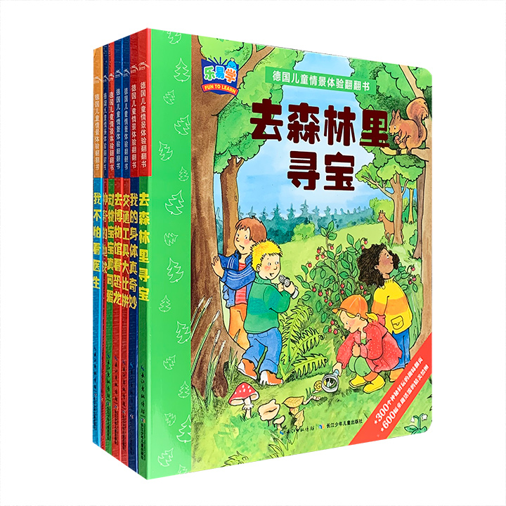 德国儿童情景体验翻翻书(共七册)