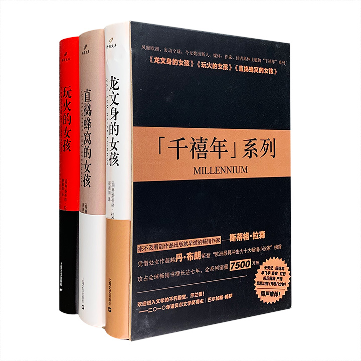 (精)千禧年三部曲系列(全三册)