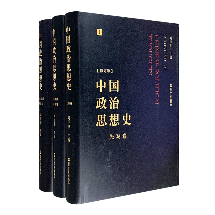 中国政治思想史(共3卷)