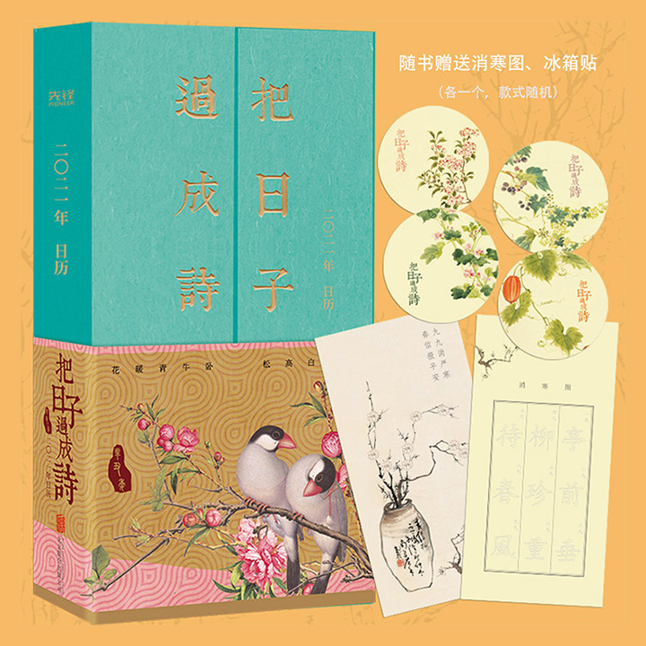 把日子过成诗:2021年日历