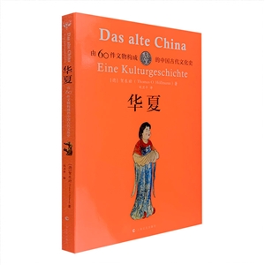 华夏：由60件文物构成的中国古代文化史