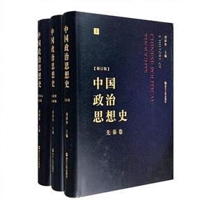 中国政治思想史（共3卷）