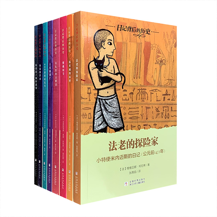 日记背后的历史(全8册)