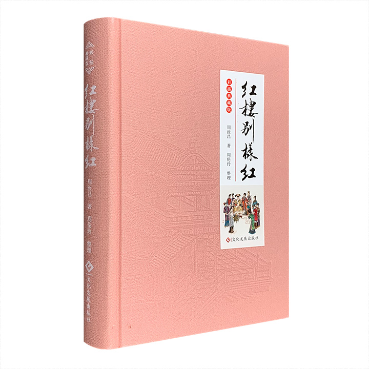 彩图典藏版:红楼别样红(毛边签名铃印本)