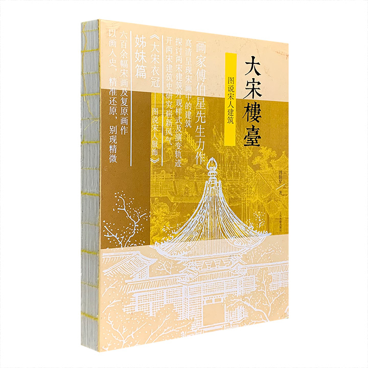 大宋楼台--图说宋人建筑(签名版)