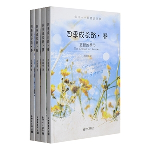 四季成长路-每日一个希腊词灵修-(全套4册)
