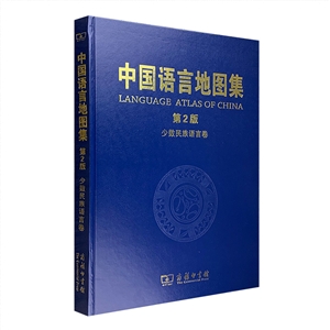 少数民族语言卷-中国语言地图集-第2版