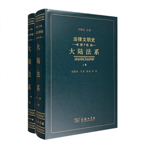 大陆法系-法律文明史-第9卷(上.下卷)