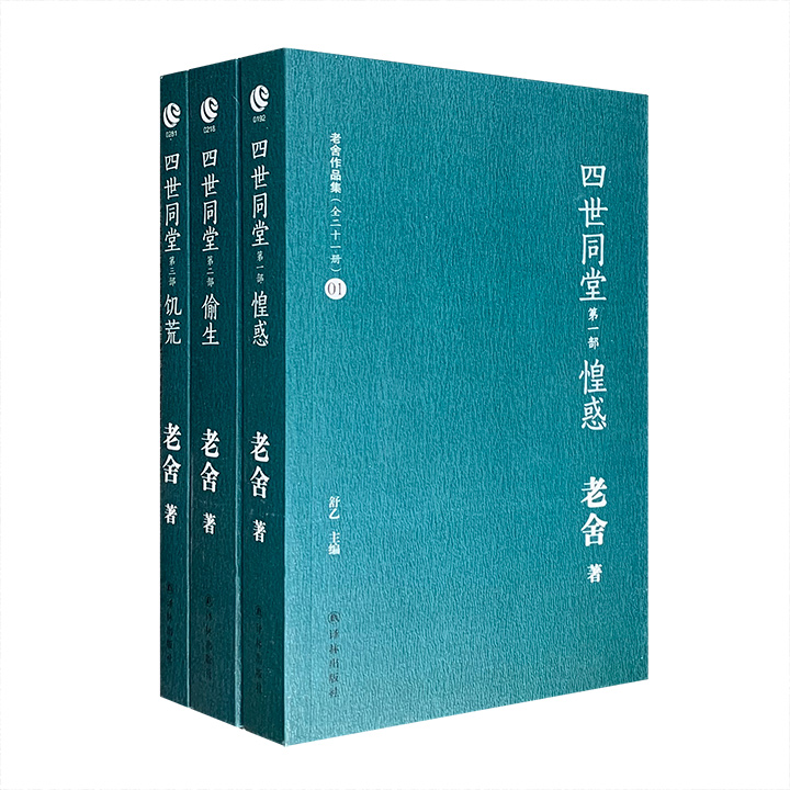 老舍作品集-四世同堂(足本全3册)