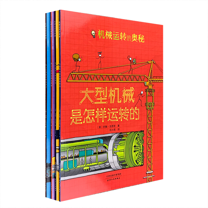 机械运转的奥秘(全4册)