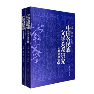 中国各民族文学关系研究-(全二册)