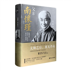 父亲南怀瑾