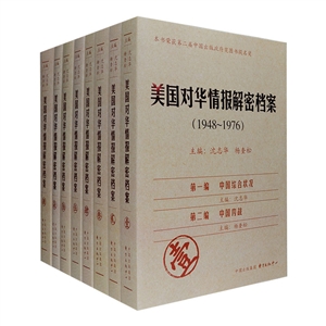 美国对华情报解密档案(1948-1976)(共8卷)