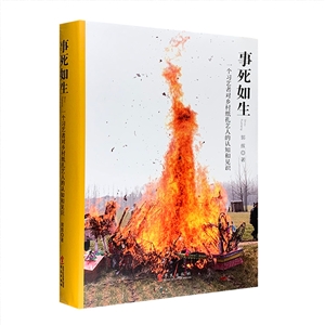 事死如生