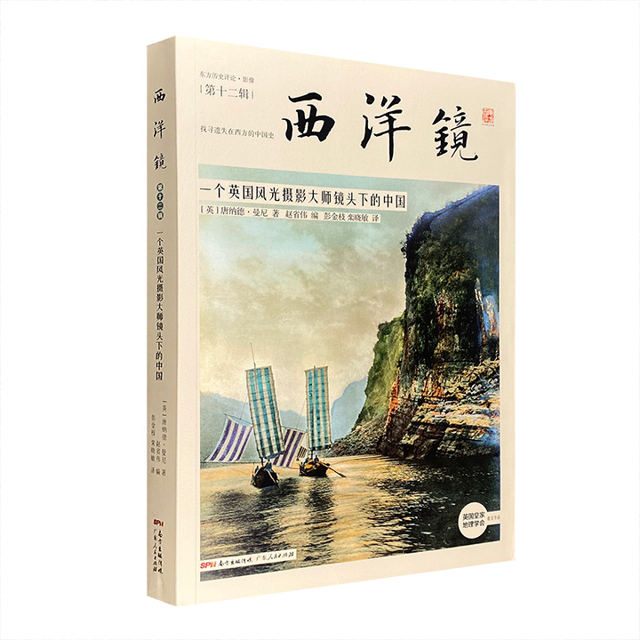 西洋镜第十二辑 一个英国风光摄影大师镜头下的中国