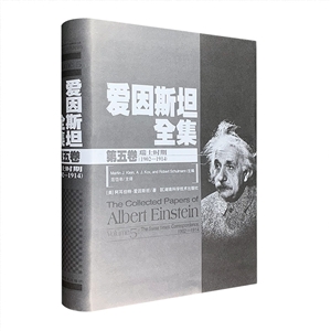 爱因斯坦全集-第五卷