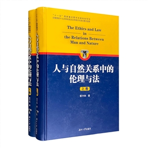 人与自然关系中的伦理与法