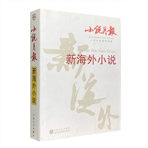 小说月报 新海外小说