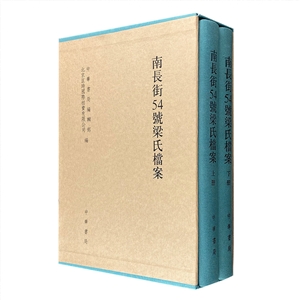 南长街54号梁氏档案-(全二册)
