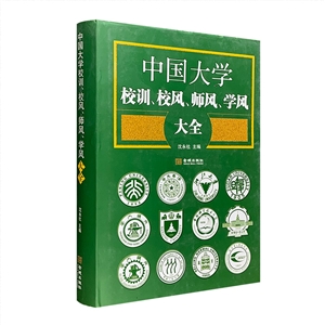 中国大学校训.校风.师风.学风大全