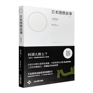 日本围棋故事