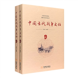 中国古代战争史话